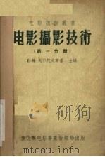电影摄影技术  第1分册（1955 PDF版）