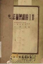 电影摄制组的工作（1954 PDF版）