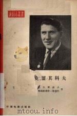 克留其科夫 1957 PDF电子版封面 8061·86 巴尔费诺夫,雅库波维奇一雅斯内著