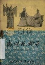 戚继光斩子 秦腔 1959 PDF电子版封面 端木蕻良编剧,李敬慈移植