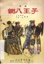 铡八王子  秦腔（1957 PDF版）