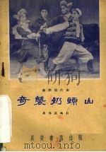 奇袭奶头山 秦腔现代剧 1959 PDF电子版封面 樊粹庭编剧