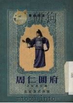 周仁回府 秦腔 1956 PDF电子版封面 王绍犹改编;西北通俗读物编委会编辑