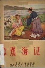 煮海记  高腔（1956 PDF版）
