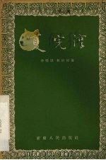 夏完淳  川剧（1957 PDF版）