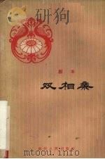 剧本  双相亲（1962 PDF版）