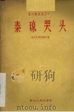 秦琼哭头 1958 PDF电子版封面 10115·120 贵州人民出版社编