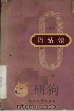 巧姑娘  花灯（1959 PDF版）