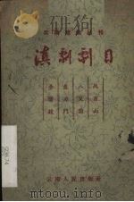 滇剧剧目（1961 PDF版）