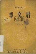卓文君  文琴剧（1958 PDF版）