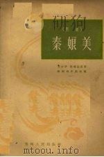 秦娘美 黔剧 1960 PDF电子版封面 10115·256 梁少华,梁耀庭原著