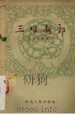 三难新郎 1957 PDF电子版封面 10115·78 贵州人民出版社编