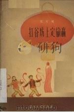 打谷场上定输赢  花灯剧（1959 PDF版）