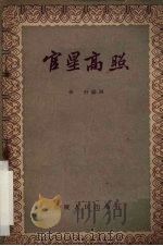 官星高照 川剧 1957 PDF电子版封面 10114·189 李行编剧