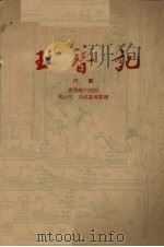 玉簪记 川剧高腔 1959 PDF电子版封面 10069·390 马善庆,宋逸麈,郭铭彝执笔