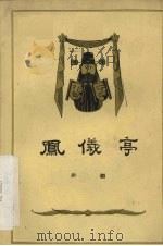 凤仪亭 川剧弹戏 1959 PDF电子版封面 10118·420 川剧传统剧本汇编编辑室校订
