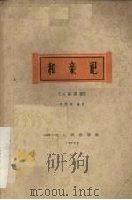和亲记 川剧高腔 1963 PDF电子版封面 10118·631 李明璋编剧