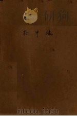 柜中缘  川剧（1958 PDF版）