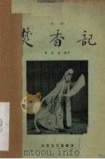 焚香记 川剧 1958 PDF电子版封面 10070·79 周慕莲整理