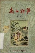 南山打笋  阳戏（1959 PDF版）