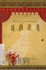 戏曲选集（1957 PDF版）