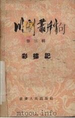 川剧丛刊  第3辑  彩楼记（1955 PDF版）
