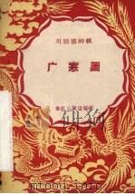 广寒图 川剧 1958 PDF电子版封面 10114·244 重庆市戏曲工作委员会编