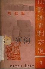 荆钗记 高腔 1962 PDF电子版封面 10114·381 重庆市川剧院整理;赵循伯执笔