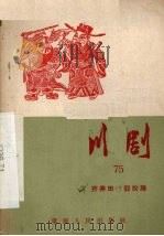 开井田  假投降  川剧（1957 PDF版）