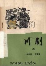 血带诏 玉清观 川剧 1957 PDF电子版封面 10114·228 重庆市戏曲工作委员会编