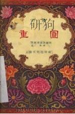 重圆  川剧（1956 PDF版）