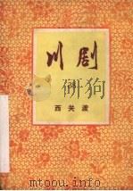 西关渡 川剧 1956 PDF电子版封面 10114·132 重庆市文化局戏曲工作委员会编