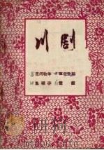 泾河牧羊 川剧 1957 PDF电子版封面 重庆市戏曲工作委员会编