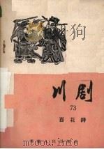百花诗 川剧 1957 PDF电子版封面 10114·225 重庆市戏曲工作委员会编