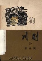 牡丹园  川剧（1958 PDF版）