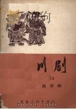 战洪州 川剧 1957 PDF电子版封面 10114·226 重庆市戏曲工作委员会编