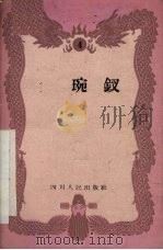 金琬钗 弹戏 1959 PDF电子版封面 10118·448 林伯晋整理