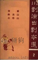 放裴 铁龙山 北邙山 高腔 1963 PDF电子版封面 10114·360 重庆市戏曲工作委员会编