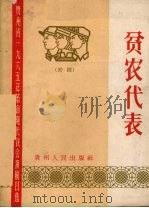 贫农代表  黔剧   1965  PDF电子版封面  10115·292  毕节专区剧目工作组编剧 