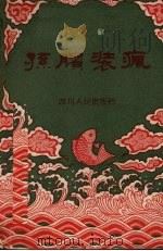 孙膑装疯  川剧（1958 PDF版）