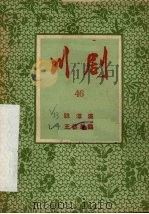 跳潭溪  王婆骂鸡  川剧（1957 PDF版）