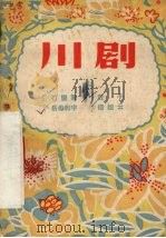 打銮驾  川剧（1956 PDF版）