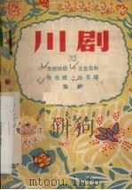 太君辞朝 川剧 1956 PDF电子版封面 10114·77 重庆市文化局戏曲工作委员会编