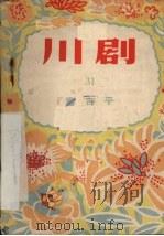 审吉平  川剧（1956 PDF版）