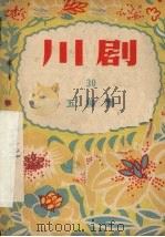 五柳园 川剧 1956 PDF电子版封面 10114·84 重庆市文化局戏曲工作委员会编