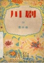 意中缘 川剧 1956 PDF电子版封面 10114·130 重庆市文化局戏曲工作委员会编