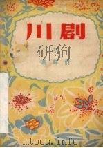 连环计  川剧（1956 PDF版）