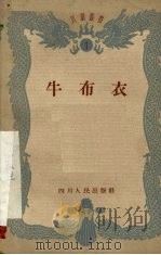 牛布衣（1959 PDF版）