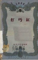 打面缸 川剧灯调 1959 PDF电子版封面 10118·412 范光翔改编
