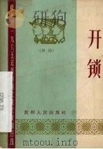 开锁  黔剧（1965 PDF版）